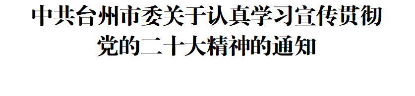 中共臺(tái)州市委關(guān)于認(rèn)真學(xué)習(xí)宣傳貫徹黨的二十大精神的通知